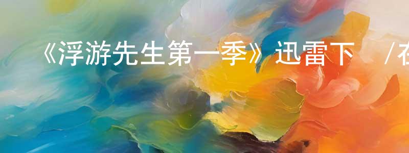 車童的個人主頁,《浮游先生第一季》迅雷下載/在線觀看-都市情感-美劇天堂